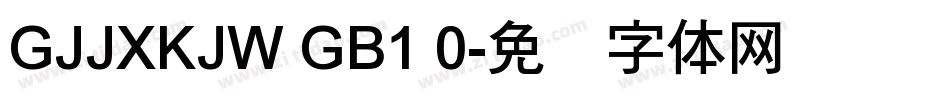 GJJXKJW GB1 0字体转换